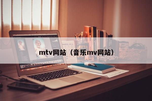 mtv网站（音乐mv网站）