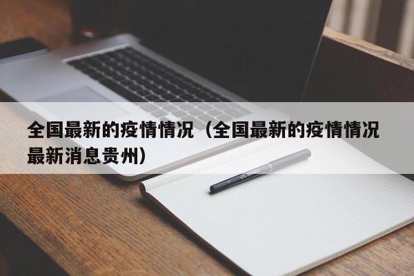 全国最新的疫情情况（全国最新的疫情情况 最新消息贵州）