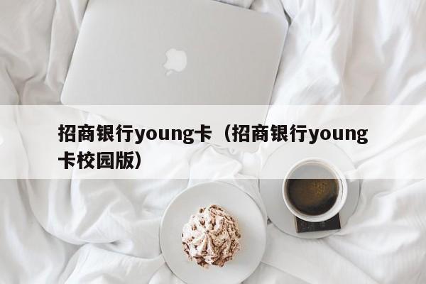 招商银行young卡（招商银行young卡校园版）