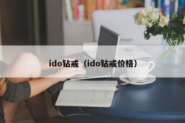 ido钻戒（ido钻戒价格）