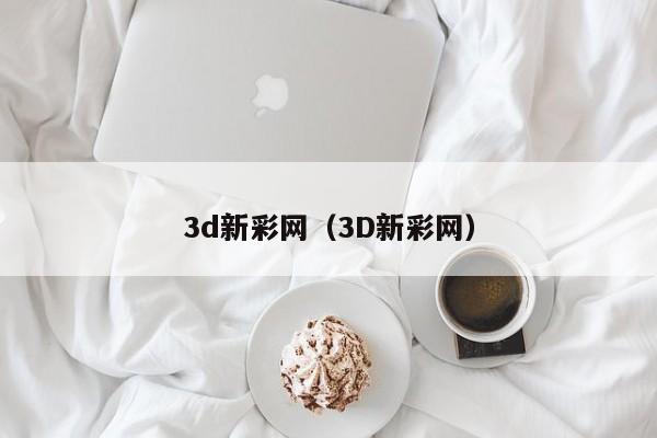 3d新彩网（3D新彩网）