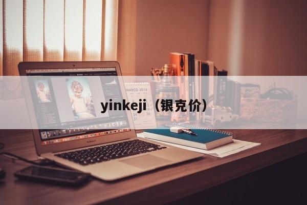 yinkeji（银克价）