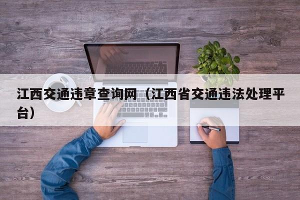 江西交通违章查询网（江西省交通违法处理平台）