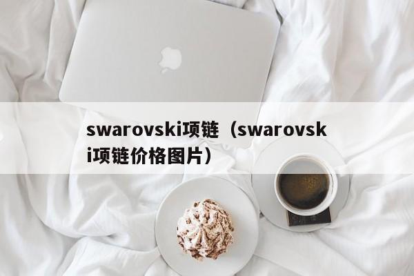 swarovski项链（swarovski项链价格图片）