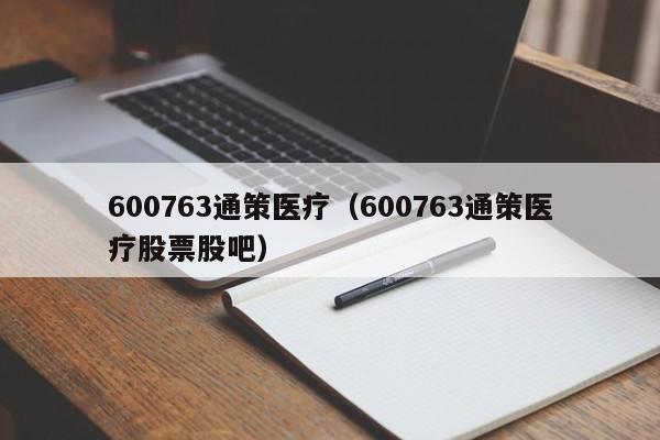 600763通策医疗（600763通策医疗股票股吧）