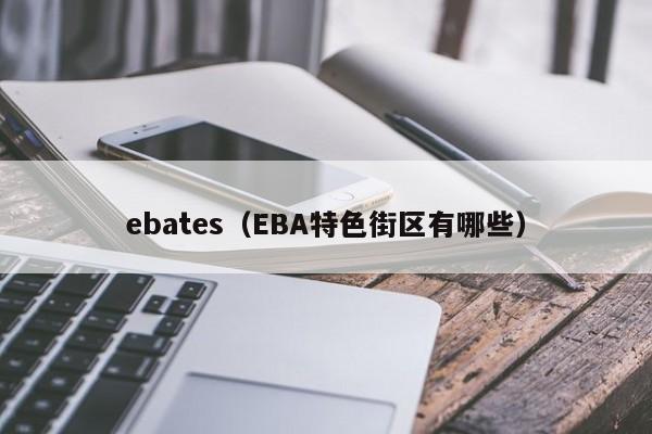 ebates（EBA特色街区有哪些）