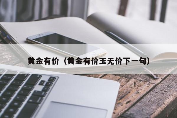 黄金有价（黄金有价玉无价下一句）