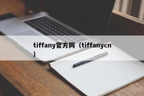 tiffany官方网（tiffanycn）