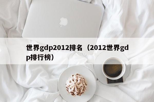 世界gdp2012排名（2012世界gdp排行榜）