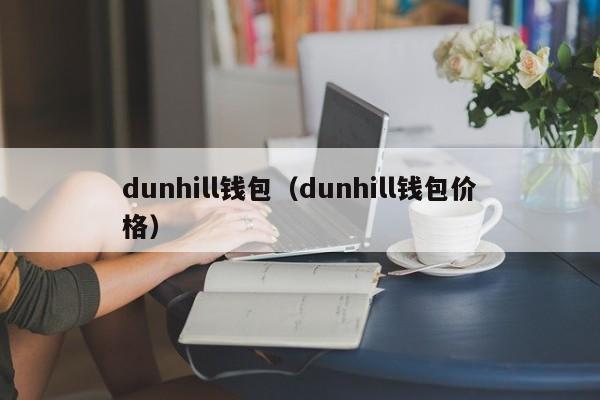 dunhill钱包（dunhill钱包价格）