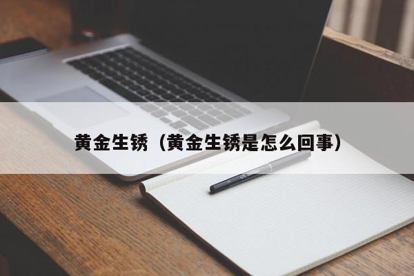 黄金生锈（黄金生锈是怎么回事）