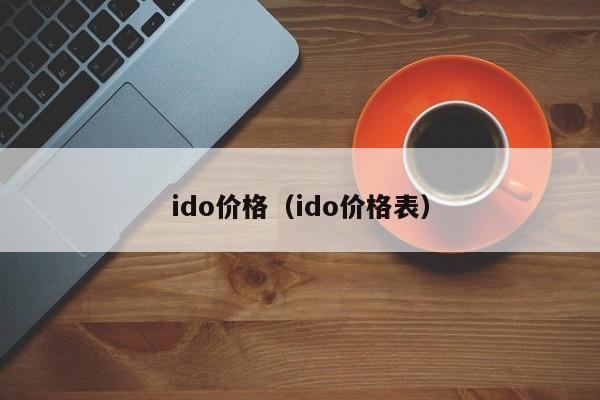 ido价格（ido价格表）