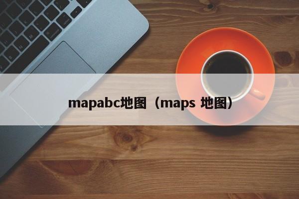 mapabc地图（maps 地图）