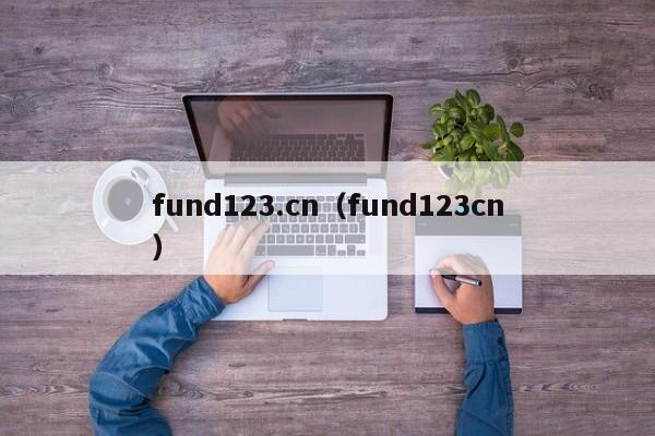 fund123.cn（fund123cn）