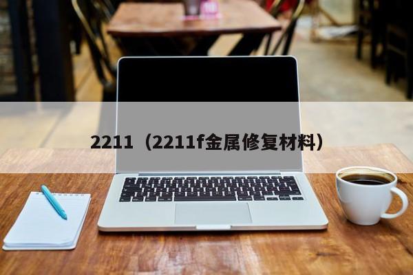 2211（2211f金属修复材料）