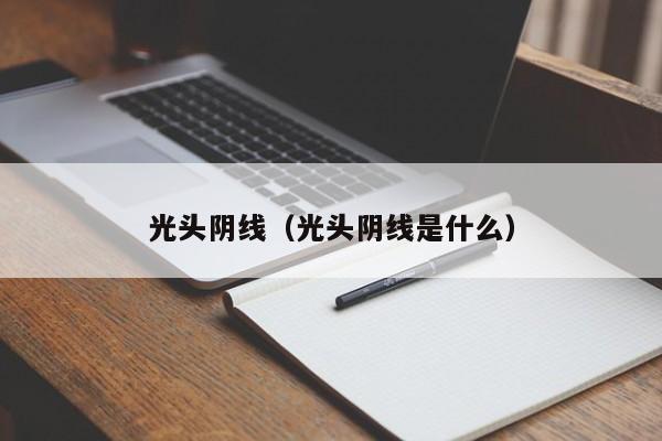 光头阴线（光头阴线是什么）