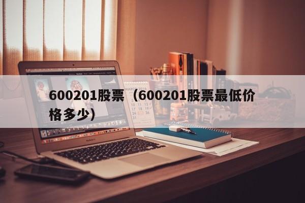 600201股票（600201股票最低价格多少）