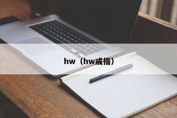 hw（hw戒指）