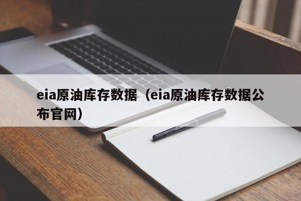 eia原油库存数据（eia原油库存数据公布官网）