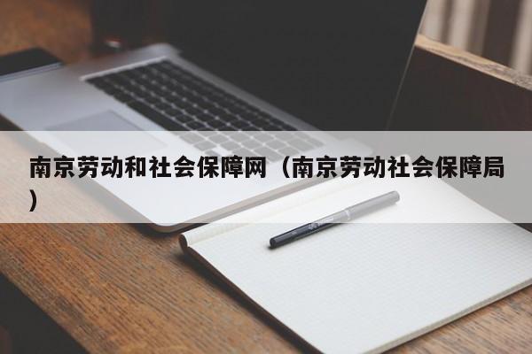 南京劳动和社会保障网（南京劳动社会保障局）