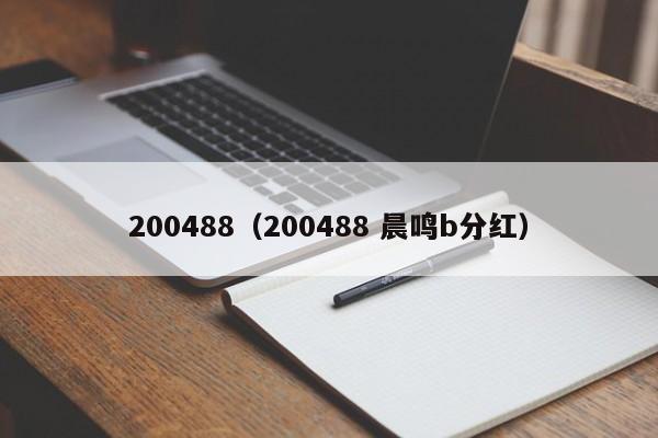 200488（200488 晨鸣b分红）