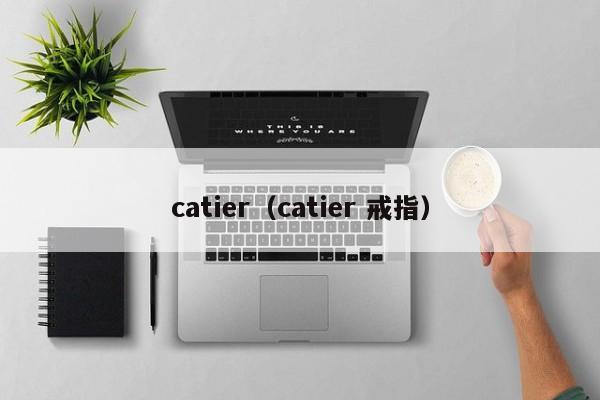 catier（catier 戒指）