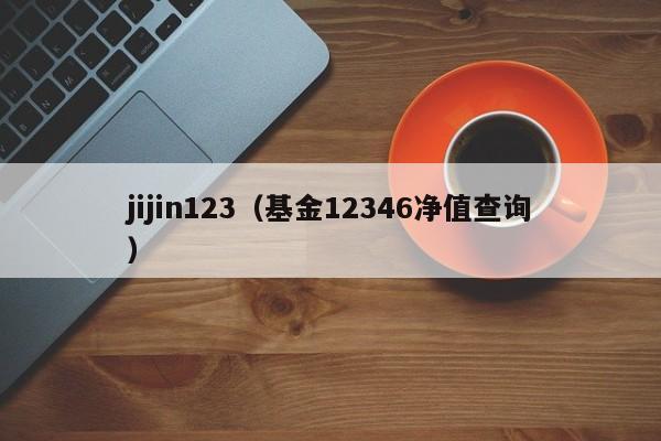 jijin123（基金12346净值查询）