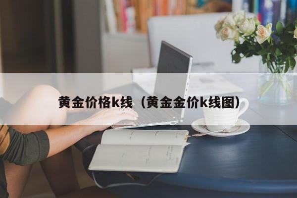 黄金价格k线（黄金金价k线图）