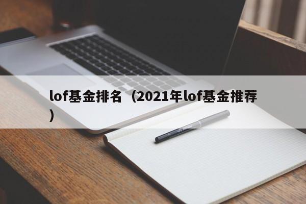 lof基金排名（2021年lof基金推荐）