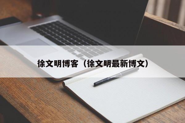 徐文明博客（徐文明最新博文）