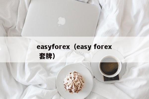 easyforex（easy forex 套牌）