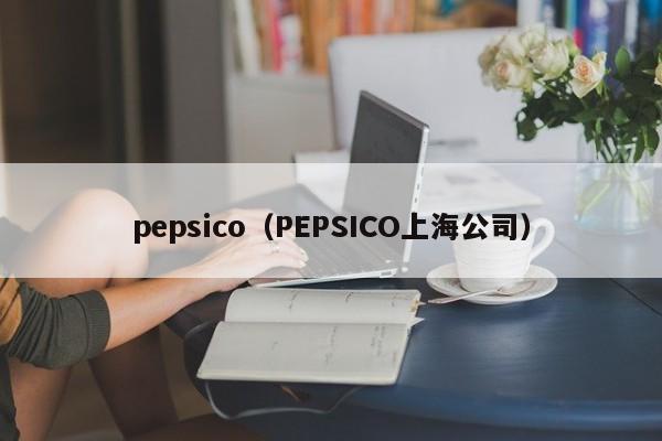 pepsico（PEPSICO上海公司）