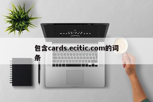 包含cards.ecitic.com的词条