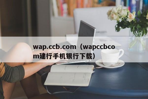 wap.ccb.com（wapccbcom建行手机银行下载）