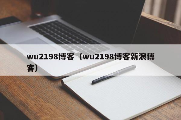 wu2198博客（wu2198博客新浪博客）