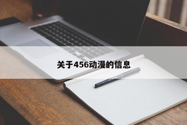 关于456动漫的信息