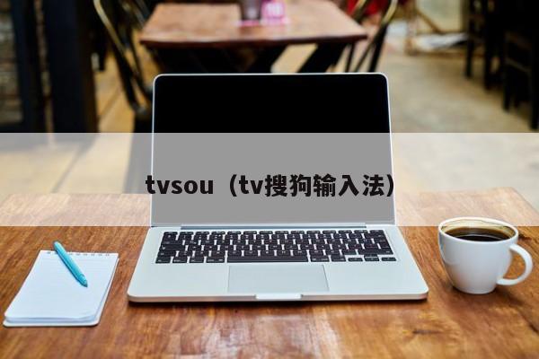 tvsou（tv搜狗输入法）