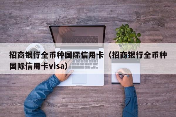 招商银行全币种国际信用卡（招商银行全币种国际信用卡visa）