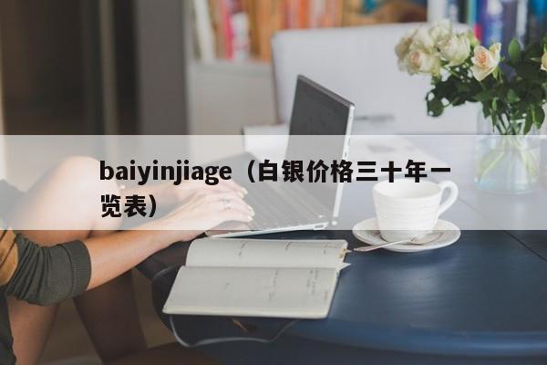 baiyinjiage（白银价格三十年一览表）