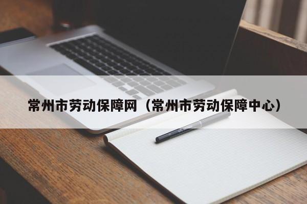 常州市劳动保障网（常州市劳动保障中心）