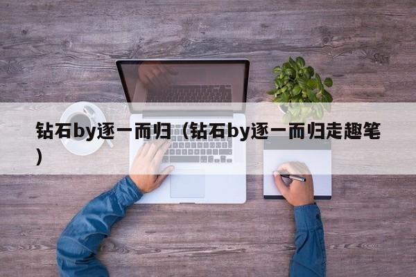 钻石by逐一而归（钻石by逐一而归走趣笔）