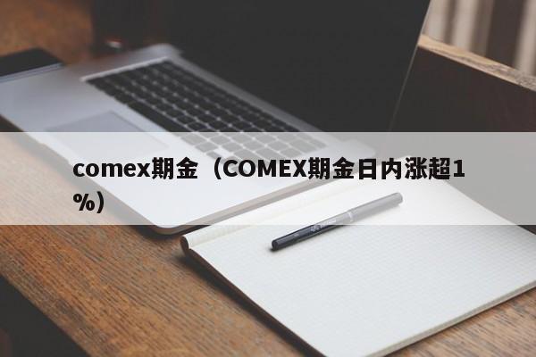 comex期金（COMEX期金日内涨超1%）