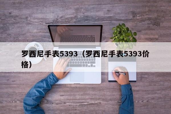 罗西尼手表5393（罗西尼手表5393价格）