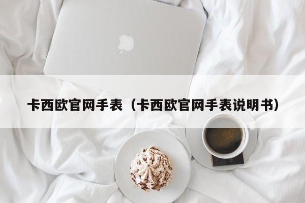 卡西欧官网手表（卡西欧官网手表说明书）