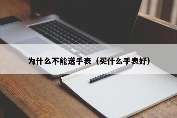 为什么不能送手表（买什么手表好）