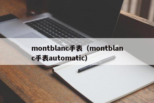 montblanc手表（montblanc手表automatic）