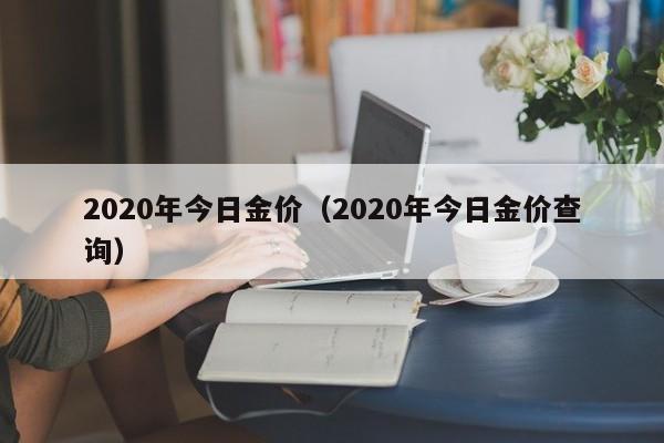 2020年今日金价（2020年今日金价查询）