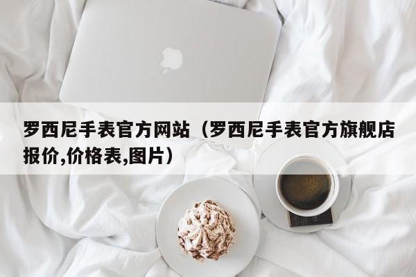 罗西尼手表官方网站（罗西尼手表官方旗舰店报价,价格表,图片）