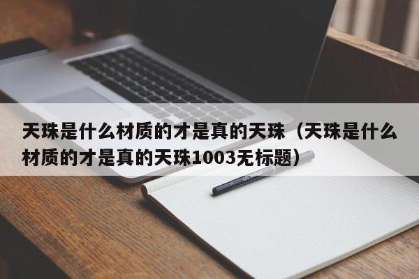 天珠是什么材质的才是真的天珠（天珠是什么材质的才是真的天珠1003无标题）