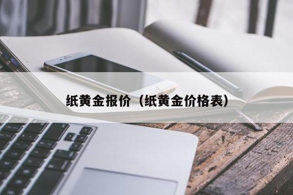 纸黄金报价（纸黄金价格表）